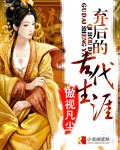 男主女主是李冰儿,王宇轩,莺莺的小说是什么_弃后的古代生涯