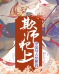 逆徒总想欺师犯上漫画_逆徒每天都想着欺师犯上