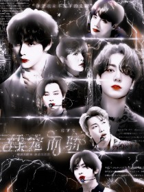 方阿米安卿《BTS：团妻之恃宠而骄》_BTS：团妻之恃宠而骄