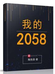 小说《我的2058》TXT下载_我的2058