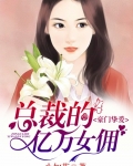 男主女主是苏小茹,林其然,安子皓的小说是什么_豪门挚爱，总裁的亿万女佣