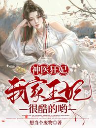 小说《神医狂妃：我家王妃很酷的哟》TXT百度云_神医狂妃：我家王妃很酷的哟