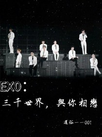 EXO：三千世界，与你相恋_EXO：三千世界，与你相恋