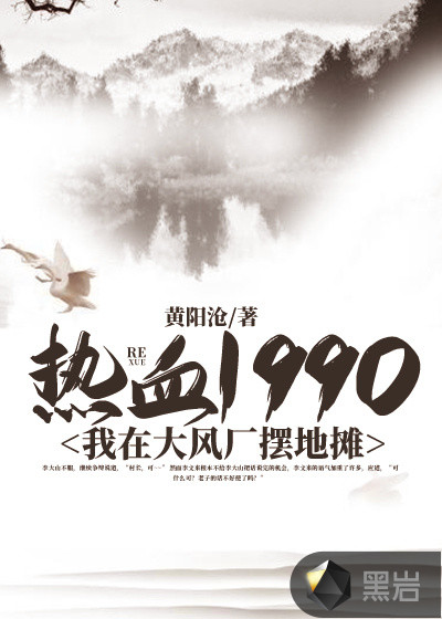 男主女主是李乐逸,林筱丽,刘天海的小说是什么_热血1990：我在大风厂摆地摊