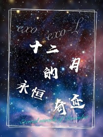 男主女主是鹿晗,夏欣萌,欣萌的小说是什么_EXO：十二月的永恒奇迹……