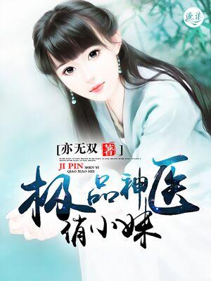 男主女主是王湘儿,孔雪莉,李明宏的小说是什么_极品神医俏小妹
