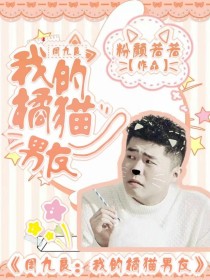 周九良孟鹤堂《我的橘猫男友——周九良》_我的橘猫男友——周九良