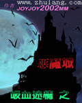 小说《吸血迷情之恶魔城》TXT下载_吸血迷情之恶魔城