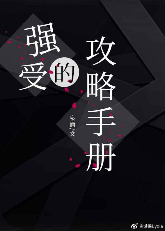 [小说]晋江VIP2021-04-15完结 总书评数：231当前被收藏数：1840 杨柏言倚着栏杆吹着夜风，_强受的攻略手册[快穿]