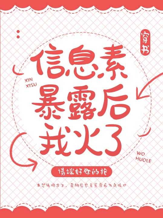 小说《信息素暴露后我火了[穿书]》TXT百度云_信息素暴露后我火了[穿书]