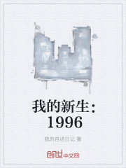 梦洁帝宸《我的新生：1996》_我的新生：1996