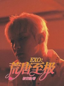 小说《EXO：荒唐至极》TXT下载_EXO：荒唐至极