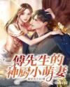 男主女主是傅希元,邵铭扬,段琳琳的小说是什么_傅先生的神厨小萌妻