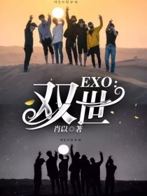 小说《EXO：双世》TXT百度云_EXO：双世