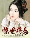 小说《惊世将女》TXT百度云_惊世将女