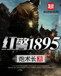 红警1895笔趣阁_红警1895