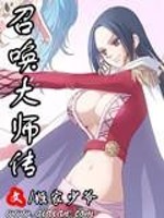 召唤大师传_召唤大师传