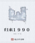 江奕江守义《归来1990》_归来1990