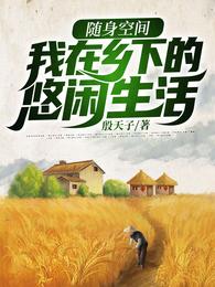 男主女主是李诗诗,陈秋灵,刘京飞的小说是什么_随身空间：我在乡下的悠闲生活