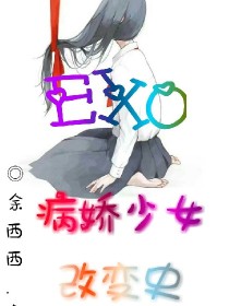小说《exo病娇少女改变史》TXT百度云_exo病娇少女改变史
