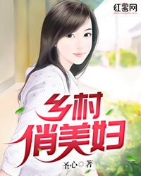 柳芸刘菲《乡村俏美妇》_乡村俏美妇