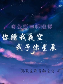 校园文.基本信息就和我之前设定的一样.就是有些人身份、年龄有改动.星座是根据人物性格和特点选定的.年_你是第四种难得