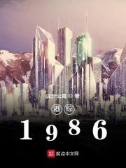 港综1986小说_港综1986