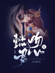 [君儿（作者）]:人物严重ooc，不喜欢就别看别评论，对你我都好[君儿（作者）]:还有哈，背景是架空_乔懿：懿吻定君心