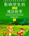 小说《影响中国学生的经典成语故事之五》TXT下载_影响中国学生的经典成语故事之五