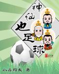 男主女主是周小鑫,姜尚望,牛大勇的小说是什么_神仙也足球
