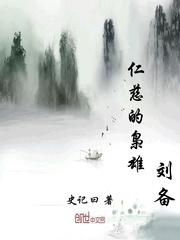 男主女主是刘备,公孙,刘德然的小说是什么_仁慈的枭雄刘备