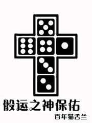 小说《骰运之神保佑百年猫舌兰》TXT下载_骰运之神保佑