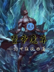 狂蛮魔尊小说_蛮帝魔尊