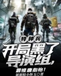 特种兵之开局加入狼牙_特种兵：开局黑了导演组，震惊唐心怡！