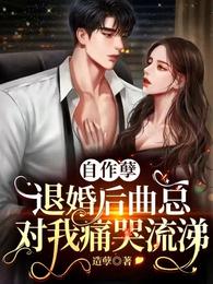 男主女主是席晗,曲南洲,任馨儿的小说是什么_自作孽，退婚后曲总对我痛哭流涕