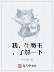 小说《我，牛魔王，了解一下》TXT百度云_我，牛魔王，了解一下