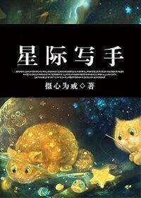 宝鹿莱恩《星际写手》_星际写手