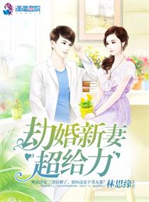 劫婚新妻超给力_劫婚新妻超给力