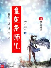 小说《皇龙尧师儿》TXT百度云_皇龙尧师儿