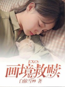 小说《EXO：画境救赎》TXT百度云_EXO：画境救赎