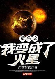 重生之我变成了火星txt下载_重生之我变成了火星