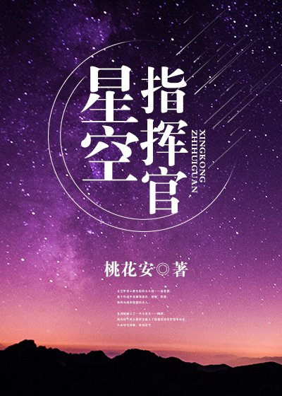 星空指挥官桃花_星空指挥官