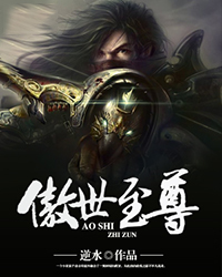 傲世至尊逆水免费版_傲世至尊