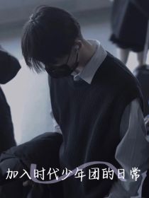 小说《加入时代少年团的日常》TXT百度云_加入时代少年团的日常