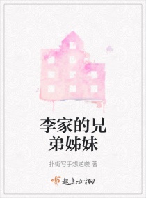 小说《李家的兄弟姊妹》TXT下载_李家的兄弟姊妹