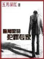 男主女主是肖俊光,袁薇,胡晓蕾的小说是什么_警局里的犯罪专家