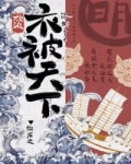 《[综历史]衣被天下》作者：洛娜215文案：中国有礼仪之大，故称夏；有服章之美，谓之华。华夏有衣,襟_[综历史]衣被天下