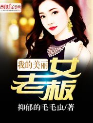 我的美丽女老板娘叶龙_我的美丽女老板