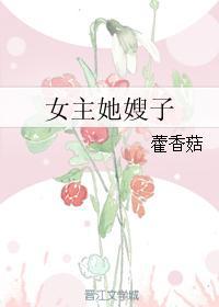 嫂子嫂子 主演_女主她嫂子