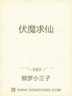 “逍遥哥哥，你在看什么呢？”一个少年端坐在房顶上看着西落的夕阳发愣。忽然身旁传来一声娇嫩的声音将他从_伏魔仙路